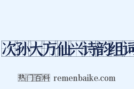 次孙大方仙兴诗韵组词是什么意思的图片